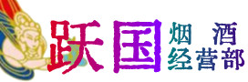 安阳烟酒回收:茅台酒,酒瓶,洋酒,名酒,冬虫夏草,老酒,安阳跃国烟酒经营部