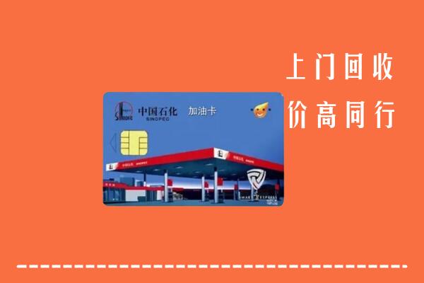 安阳回收加油卡